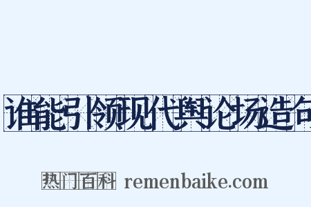 谁能引领现代舆论场造句是什么意思的图片